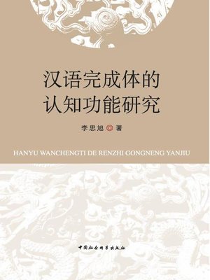 cover image of 汉语完成体的认知功能研究(Cognition Function Research on Chinese Perfect Aspect)